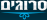 סרוגים סרוגים